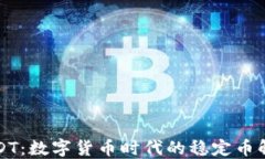 華潤USDT：數(shù)字貨幣時(shí)代的