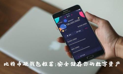 比特幣硬錢包推薦：安全儲存你的數(shù)字資產(chǎn)