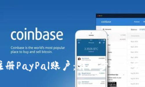 如何成功注冊(cè)PayPal賬戶：詳細(xì)步驟與常見問題解答