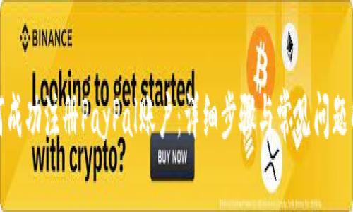 如何成功注冊(cè)PayPal賬戶：詳細(xì)步驟與常見問題解答