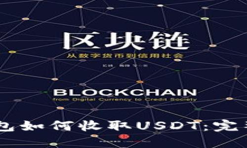 IM錢包如何收取USDT：完整指南