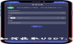 IM錢包如何收取USDT：完整