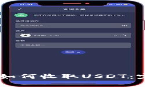 IM錢包如何收取USDT：完整指南