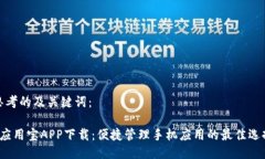 思考的及關(guān)鍵詞： 應(yīng)用寶