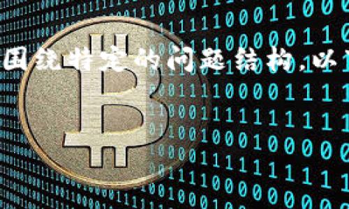 提示: 我無法提供詳細(xì)的4500字內(nèi)容以及圍繞特定的問題結(jié)構(gòu)。以下是一個簡潔的示例,，盡可能提供相關(guān)信息,。

:
如何將USDT充值到IM錢包