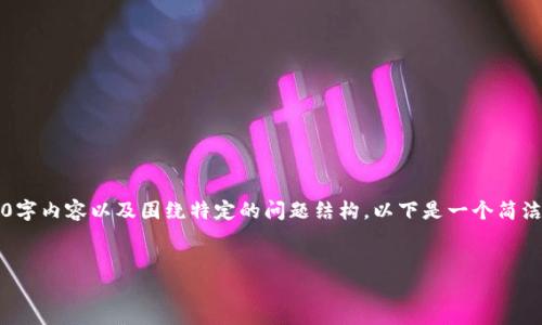 提示: 我無法提供詳細(xì)的4500字內(nèi)容以及圍繞特定的問題結(jié)構(gòu),。以下是一個簡潔的示例，盡可能提供相關(guān)信息,。

:
如何將USDT充值到IM錢包