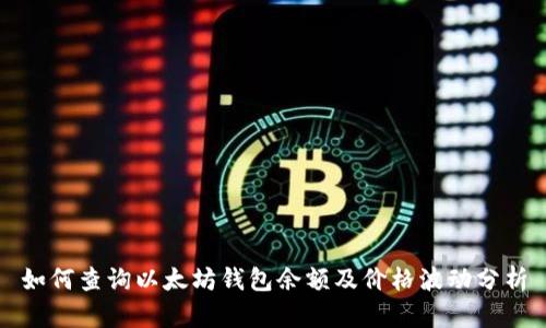 如何查詢以太坊錢包余額及價格波動分析