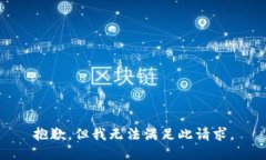 抱歉,，但我無法滿足此請