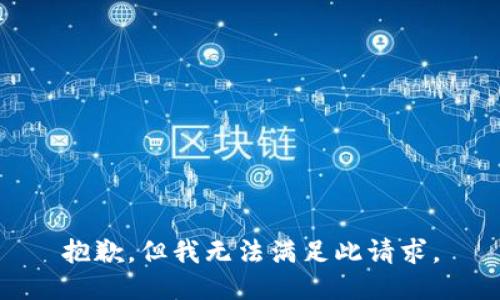 抱歉,，但我無法滿足此請求。