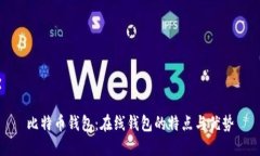 比特幣錢包：在線錢包的