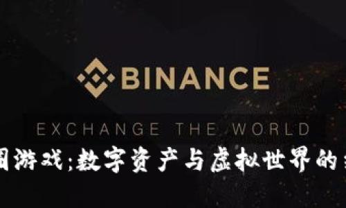 幣圈游戲：數(shù)字資產(chǎn)與虛擬世界的結(jié)合