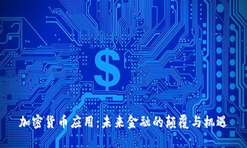加密貨幣應(yīng)用：未來金融的顛覆與機(jī)遇