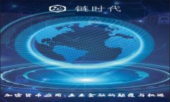 加密貨幣應(yīng)用：未來金融