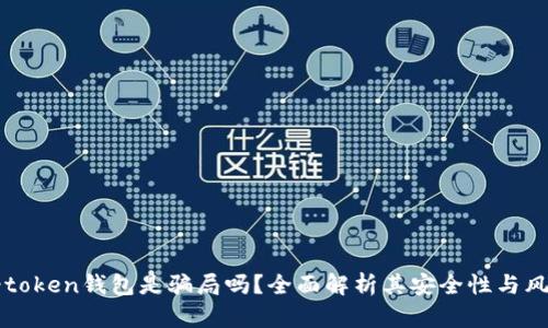 v-token錢包是騙局嗎,？全面解析其安全性與風(fēng)險(xiǎn)