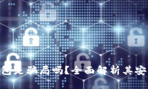 v-token錢包是騙局嗎,？全面解析其安全性與風(fēng)險(xiǎn)