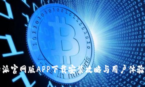 比特派官網(wǎng)版APP下載安裝攻略與用戶體驗(yàn)詳解