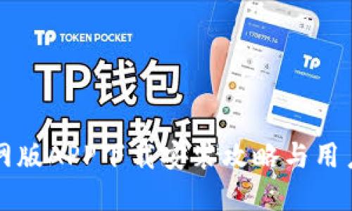 比特派官網(wǎng)版APP下載安裝攻略與用戶體驗(yàn)詳解