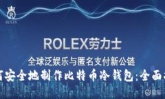 如何安全地制作比特幣冷