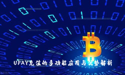 UPAY充值的多功能應(yīng)用與優(yōu)勢解析