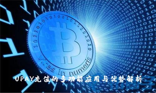 UPAY充值的多功能應(yīng)用與優(yōu)勢解析
