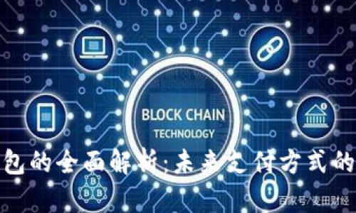 數(shù)字錢包的全面解析：未來支付方式的變革者