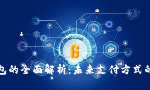 數(shù)字錢包的全面解析：未來支付方式的變革者