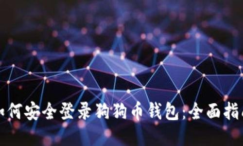 如何安全登錄狗狗幣錢包：全面指南