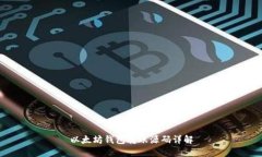 以太坊錢包轉(zhuǎn)賬源碼詳解