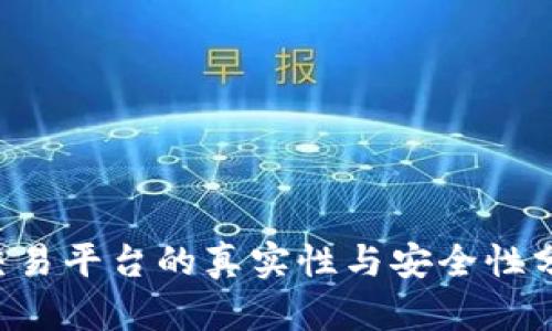 e交易平臺(tái)的真實(shí)性與安全性分析