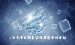 e交易平臺(tái)的真實(shí)性與安全