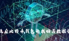 重裝系統(tǒng)后比特幣錢包的