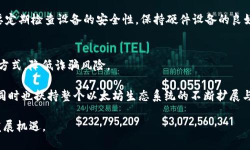 biao ti/biao ti以太坊錢包的多樣性與選擇指南/biao ti

以太坊, 錢包, 數(shù)字貨幣/guanjianci

隨著數(shù)字貨幣的發(fā)展,，以太坊作為全球第二大區(qū)塊鏈平臺，其錢包的種類和形態(tài)愈加豐富。然而,，很多人對以太坊錢包的理解仍停留在表面,，認(rèn)為所有的以太坊錢包都是相似的,。但實(shí)際上,，隨著技術(shù)的進(jìn)步與用戶需求的多樣化,，以太坊錢包在功能,、使用場景,、安全性等方面展現(xiàn)出極大的差異性。本文將深入探討以太坊錢包的多樣性,，以及如何根據(jù)個(gè)人需求選擇合適的錢包,。本文還將通過五個(gè)相關(guān)問題，為讀者提供更全面的理解,。

以太坊錢包的分類
以太坊錢包可以根據(jù)存儲方式,、功能和安全性等多種因素進(jìn)行分類，一般主要包括以下幾種類型：

1. **熱錢包和冷錢包**：熱錢包是連接互聯(lián)網(wǎng)的,，以便進(jìn)行快速交易和訪問,，適合日常使用，種類包括瀏覽器擴(kuò)展,、手機(jī)應(yīng)用等,。冷錢包則是離線存儲，以確保資產(chǎn)安全,，常見的有硬件錢包和紙錢包,。

2. **軟件錢包和硬件錢包**：軟件錢包是在電腦或手機(jī)上運(yùn)行的程序，而硬件錢包則是專門的安全設(shè)備,，提供更高的安全性,，避免被黑客攻擊。

3. **客戶錢包和非客戶錢包**：客戶錢包是用戶自行掌控私鑰的錢包,，意味著用戶負(fù)擔(dān)所有安全責(zé)任,；非客戶錢包則是由第三方平臺管理，用戶的私鑰存儲在平臺上。

選擇適合你的以太坊錢包
選擇合適的錢包依賴于個(gè)人需求,，比如資金量,、安全需求和便捷性。對于小額交易或頻繁交易的用戶,，熱錢包因?yàn)槠浞奖愕牟僮骱图磿r(shí)的交易速度,，往往是首選。而對大額持有者或長期投資者,，冷錢包由于其離線存儲和高安全性,，更加值得考慮。

在選擇硬件錢包的時(shí)候,，品牌和信譽(yù)是非常重要的因素,。用戶要確保所選的硬件錢包來自知名廠家，并讀取相關(guān)的用戶評價(jià)與反饋,。此外,，使用硬件錢包時(shí)，必須妥善保存助記詞和私鑰,，一旦遺失,，資產(chǎn)將無法找回。

以太坊錢包的安全性
安全性是數(shù)字貨幣錢包的重中之重,。無論是熱錢包還是冷錢包,，用戶都應(yīng)該處于高度警惕。熱錢包雖然便捷,，但一旦設(shè)備被黑客入侵,，用戶資產(chǎn)便面臨風(fēng)險(xiǎn)。

冷錢包相對安全,，但也不是絕對安全,。用戶需確保硬件錢包不被物理損壞或丟失。同時(shí),，定期備份助記詞,，以防止意外情況發(fā)生，造成資產(chǎn)的無法恢復(fù),。

如何備份和恢復(fù)以太坊錢包
備份是保護(hù)以太坊錢包非常重要的一步,。大多數(shù)錢包在創(chuàng)建時(shí)都會提供助記詞，用戶需要妥善記錄并存儲,。如果錢包需要恢復(fù),，用戶可通過助記詞重新生成錢包以及里面的資產(chǎn)。

在選擇記錄助記詞的方式時(shí),，建議使用紙質(zhì)或金屬防水防火的方式,，存放在安全的位置,。絕對不要將助記詞以電子文件存儲在易被訪問的設(shè)備中，以防被黑客獲取,。

以太坊錢包的未來發(fā)展
隨著區(qū)塊鏈技術(shù)的不斷進(jìn)步,，未來以太坊錢包將迎來多種創(chuàng)新，可能會集成更多的功能,。例如，將生物識別技術(shù)與數(shù)字貨幣錢包結(jié)合,，提高安全性和便利性,。此外，去中心化金融(DeFi)的興起也促使錢包在用戶體驗(yàn)上持續(xù),，以適應(yīng)更復(fù)雜的交易需求,。

相關(guān)問題探討

問題1：以太坊熱錢包和冷錢包有什么區(qū)別？
熱錢包和冷錢包的最大區(qū)別在于是否連接互聯(lián)網(wǎng),。熱錢包便于隨時(shí)訪問和交易,，比如手機(jī)錢包和瀏覽器擴(kuò)展等，適合需要快速頻繁操作的用戶,。然而,，因其在線特性，熱錢包易受到黑客攻擊,，存在一定的安全風(fēng)險(xiǎn),。

相對而言，冷錢包是完全離線的,，常見于硬件錢包和紙錢包,。這種類型的錢包雖然使用不便，操作繁瑣,，但安全性極高,，適合長期持有重資產(chǎn)的用戶。用戶只需在某些特定場合下把硬件錢包連接到互聯(lián)網(wǎng)進(jìn)行交易,，因此冷錢包在保護(hù)資產(chǎn)方面受到廣泛認(rèn)可,。

問題2：以太坊錢包的私鑰如何保護(hù)？
私鑰是保護(hù)數(shù)字貨幣資產(chǎn)的核心,，丟失或泄露私鑰意味著用戶可能失去對資產(chǎn)的控制權(quán),。因此，保護(hù)私鑰顯得尤為重要,。首先,，應(yīng)盡量避免將私鑰保存在云端或其他不安全的電子設(shè)備中，這樣很容易被黑客入侵,。

可以選擇將私鑰存儲在專用的硬件錢包中,，或把它寫在紙上，放在安全、隱藏的地方,。使用硬件錢包時(shí),，保護(hù)助記詞同樣重要，因?yàn)橹浽~是恢復(fù)錢包的唯一途徑,。

問題3：以太坊錢包的交易費(fèi)用如何計(jì)算,？
以太坊網(wǎng)絡(luò)的交易費(fèi)用是動(dòng)態(tài)變化的，通常由用戶在發(fā)送交易時(shí)自行設(shè)定,。交易費(fèi)用主要由“Gas”費(fèi)用構(gòu)成,，Gas是以太坊網(wǎng)絡(luò)中進(jìn)行操作的計(jì)算單元。用戶一般可以選擇支付更高的Gas費(fèi)用,，以確保其交易被優(yōu)先處理,。

在網(wǎng)絡(luò)繁忙時(shí)，Gas費(fèi)用可能會上升,，影響交易成本,。因此，用戶應(yīng)該在確認(rèn)交易時(shí)留意Gas費(fèi)用,，使用相關(guān)工具（如Gas Station）來了解當(dāng)前的平均Gas費(fèi)用,，確保交易的經(jīng)濟(jì)性與時(shí)效性。

問題4：使用以太坊錢包時(shí)需要注意哪些安全隱患,？
在使用以太坊錢包時(shí),，用戶需要警惕多種安全隱患，包括但不限于：釣魚攻擊,、惡意軟件,、設(shè)備丟失或損壞等。用戶接到要求提供私鑰或助記詞的電子郵件或信息時(shí),，應(yīng)該保持高度警惕,，因?yàn)檫@往往是釣魚攻擊。

此外,，安裝軟件錢包時(shí),，用戶要從官方渠道獲取，并定期更新以提高安全性,。同時(shí),，在使用熱錢包進(jìn)行交易時(shí)，建議不要在公共Wi-Fi環(huán)境下操作,，以減少可能的風(fēng)險(xiǎn),。如果選擇硬件錢包，用戶需要定期檢查設(shè)備的安全性,，保持硬件設(shè)備的良好狀態(tài),。

問題5：以太坊錢包的未來創(chuàng)新有哪些方向,？
未來的以太坊錢包將可能朝人工智能、去中心化身份,、整合多鏈資產(chǎn)等方向發(fā)展,。人工智能可以幫助用戶更加便捷地管理資產(chǎn)并進(jìn)行風(fēng)險(xiǎn)評估；去中心化身份將為用戶提供更安全的身份驗(yàn)證方式,，降低詐騙風(fēng)險(xiǎn),。

此外，在跨鏈技術(shù)不斷發(fā)展的背景下,，用戶可能會希望能夠通過單個(gè)錢包管理多個(gè)數(shù)字資產(chǎn),，因此，錢包集成多鏈資產(chǎn)的能力將成為未來的發(fā)展重心之一,。這些創(chuàng)新將為用戶帶來更好的體驗(yàn)，同時(shí)也扶持整個(gè)以太坊生態(tài)系統(tǒng)的不斷擴(kuò)展與成熟,。

總之,，隨著以太坊及其他數(shù)字貨幣的繼續(xù)發(fā)展，用戶在選擇與使用以太坊錢包時(shí)的注意事項(xiàng)與風(fēng)險(xiǎn)也將持續(xù)演變,。只有通過不斷學(xué)習(xí)與實(shí)踐,，才能更好地利用這些工具，把握數(shù)字貨幣時(shí)代的發(fā)展機(jī)遇,。
