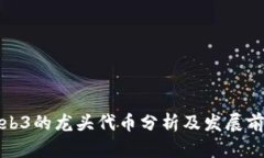 Web3的龍頭代幣分析及發(fā)展