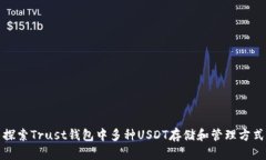 探索Trust錢包中多種USDT存