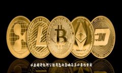 以太坊升級對公鏈錢包的