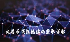 比特幣錢包地址的獲取詳