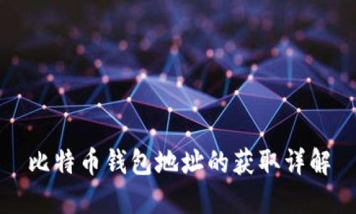 比特幣錢包地址的獲取詳解