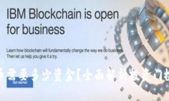 炒比特幣需要多少資金,？