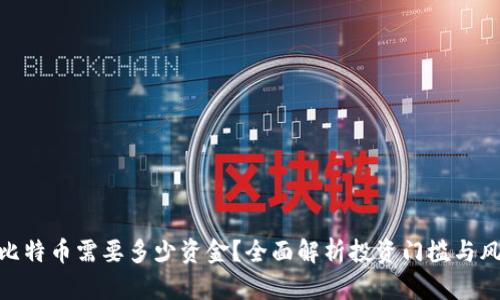 炒比特幣需要多少資金？全面解析投資門檻與風(fēng)險(xiǎn)