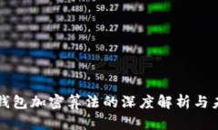比特幣錢包加密算法的深