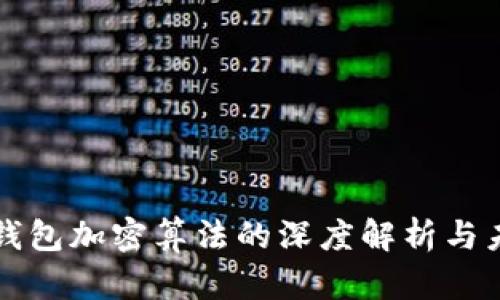 比特幣錢(qián)包加密算法的深度解析與未來(lái)發(fā)展