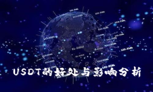 USDT的好處與影響分析