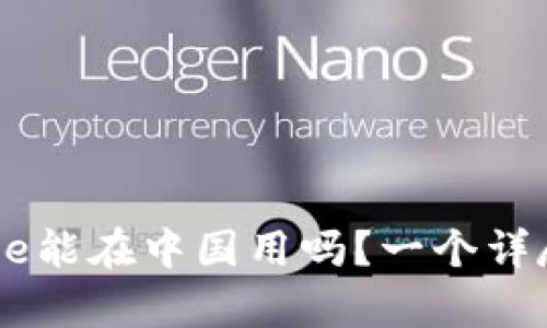 Coinbase能在中國用嗎,？一個詳盡的解析