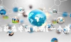 Coinbase能在中國用嗎,？一個