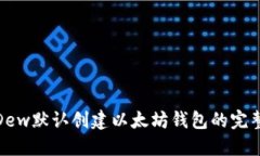 使用Dew默認創(chuàng)建以太坊錢