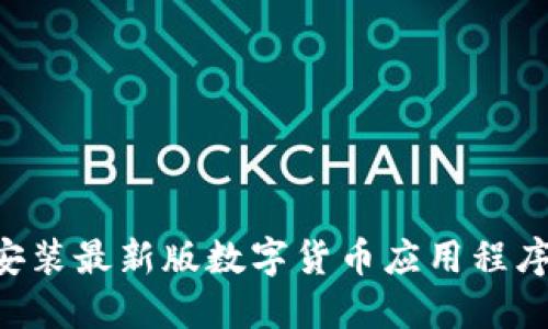 如何下載安裝最新版數(shù)字貨幣應(yīng)用程序：完整指南