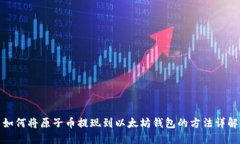 如何將原子幣提現(xiàn)到以太