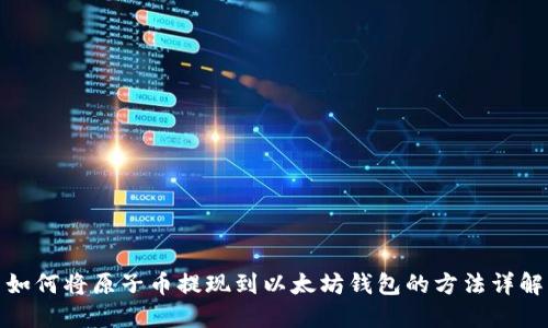 如何將原子幣提現(xiàn)到以太坊錢包的方法詳解