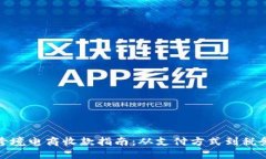 個(gè)人跨境電商收款指南：