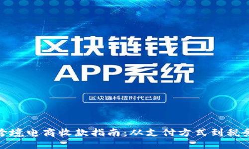 個(gè)人跨境電商收款指南：從支付方式到稅務(wù)合規(guī)